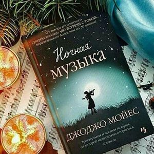 Джоджо Мойес "Ночная музыка"