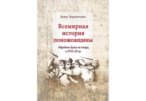 Денис Черевичник "Всемирная история поножовщины"