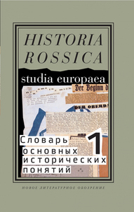 Книжки из серии Historica Rossica