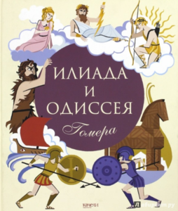 Иллиада и одиссея