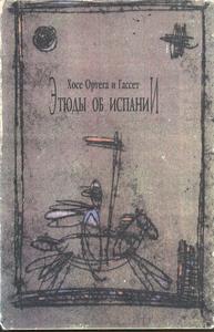 Хосе Ортега и Гассет  -  этюды об испании