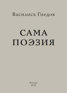 Василиск Гнедов - Сама поэзия