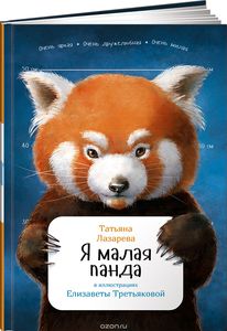 Книга "Я малая панда"