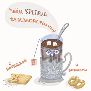 чаёк железнодорожный