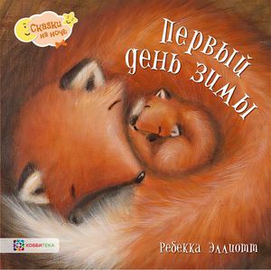 Первый день зимы