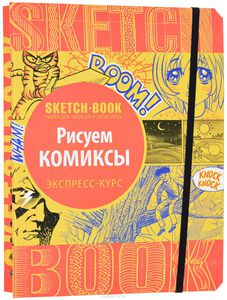 Sketchbook. Рисуем комиксы. Экспресс-курс рисования