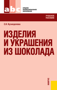 Светлана Кузнеделева: Изделия и украшения из шоколада. Учебное пособие