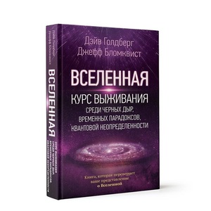 Вселенная. Курс выживания среди черных дыр, временных парадоксов, квантовой неопределенности