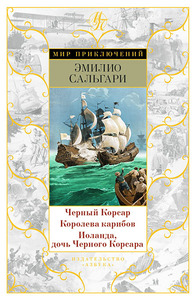 Сальгари Эмилио "Чёрный корсар"