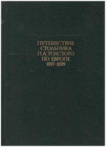 "Путешествие стольника П. А. Толстого по Европе. 1697-1699"