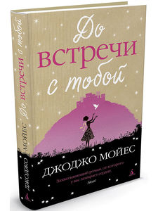 Книга "До встречи с тобой"