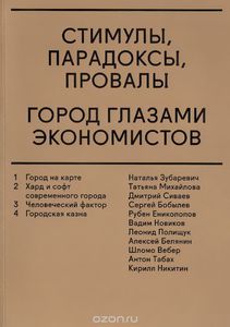 Сборник «Стимулы, парадоксы, провалы. Город глазами экономистов»