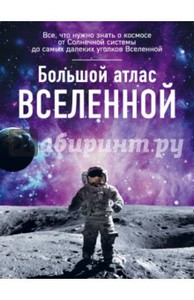 Большой атлас Вселенной