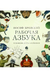 книга Рабочая азбука