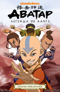 Аватар: Легенда об Аанге. Забытые приключения