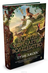 Грэм Джойс «Там, где кончается волшебство»
