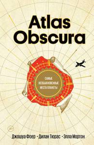 "Atlas Obscura. Самые необыкновенные места планеты"