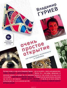 Книга "Очень простое открытие. Как превращать возможности в проблемы", Владимир Гуриев