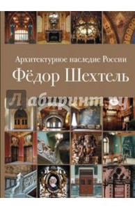 Архитектурное наследие России. Книга 1. Фёдор Шехтель