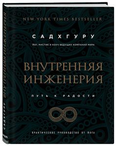Садхгуру "Внутренняя инженерия".