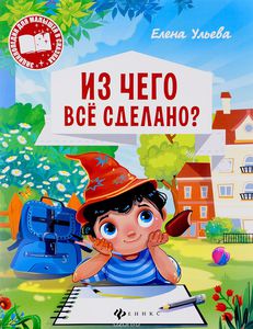 Из чего все сделано?