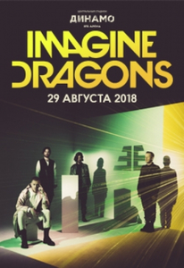 На концерт Imagine Dragons