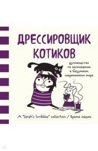 книга-комикс Сара Андерсен «Дрессировщик котиков»