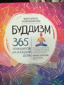 365 принципов на каждый день, буддизм. М. Кожевникова