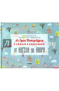 книга Азбука Петербурга