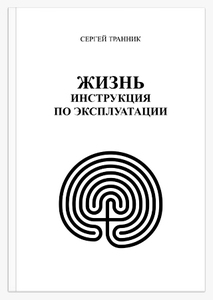 Книга Сергея Транника: Жизнь. Инструкция по эксплуатации