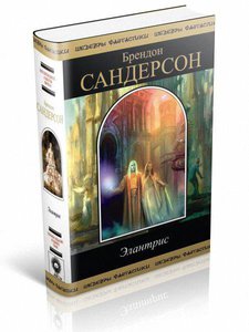 Брендон Сандерсон - "Элантрис"