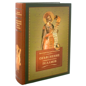 Протоиерей Григорий Разумовский. Объяснение священной книги псалмов