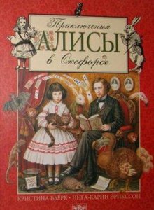 К. Бьерк и др. "Приключения Алисы в Оксфорде"