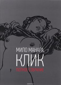 Мило Манара «Клик. Полное собрание»