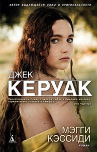 книга Джек Керуак "Мэгги Кэссиди"