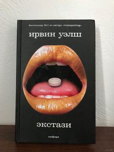 книга Ирвин Уэлш "Экстази"