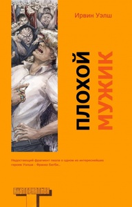 книга Ирвин Уэлш "Плохой мужик"