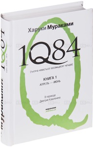 Книга Х. Мураками 1Q84