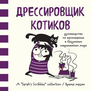 ДРЕССИРОВЩИК КОТИКОВ