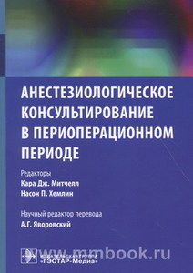 Анестезиологическое консультирование в периоперационном периоде - Митчелл К.Дж.