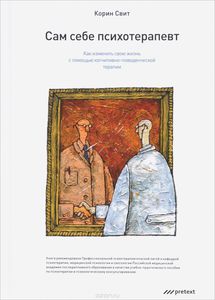 Сам себе психотерапевт. Как изменить свою жизнь с помощью когнитивно-поведенческой терапии