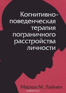 Когнитивно-поведенческая терапия пограничного расстройства личности