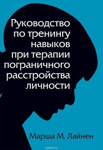 Руководство по тренингу навыков при терапии пограничного расстройства личности