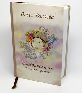 книга "Плодоносящая. О женской зрелости."