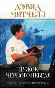 "Лужок черного лебедя", Дэвид Митчелл