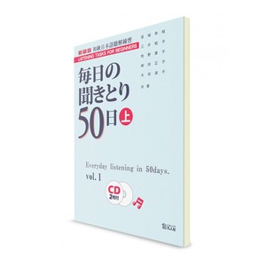 MAINICHI-NO KIKITORI: АУДИРОВАНИЕ НА КАЖДЫЙ ДЕНЬ ДЛЯ НАЧИНАЮЩИХ. VOL.1