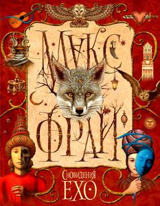 Книжки из цикла "Сновидения Ехо" Макса Фрая