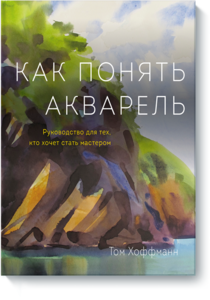 Книга "Как понять акварель"