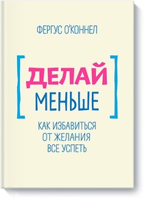 Фергус О'Коннел "Делай меньше"