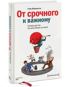 Стив Макклетчи "От срочного к важному"